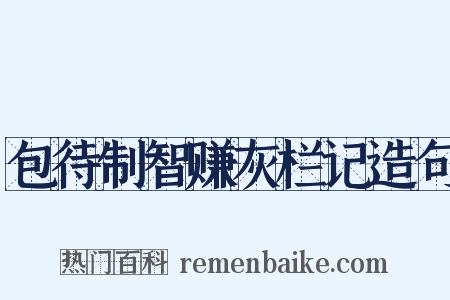 包待制智赚灰栏记造句是什么意思的图片